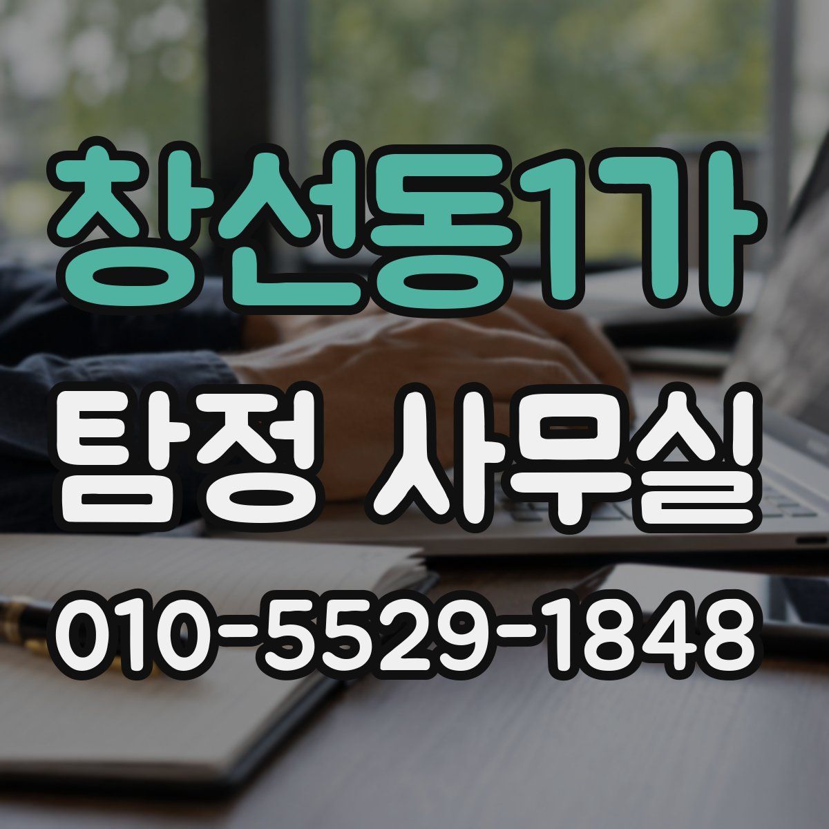 창선동1가 탐정 사무실