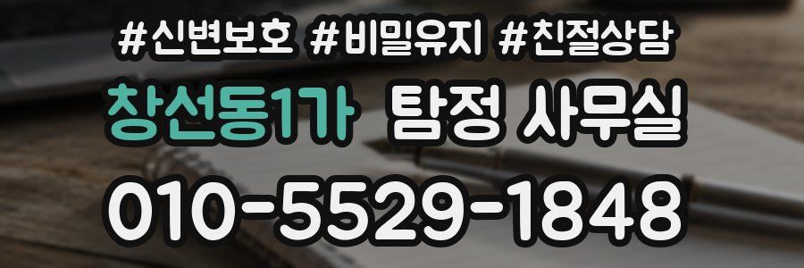 창선동1가 탐정 사무실