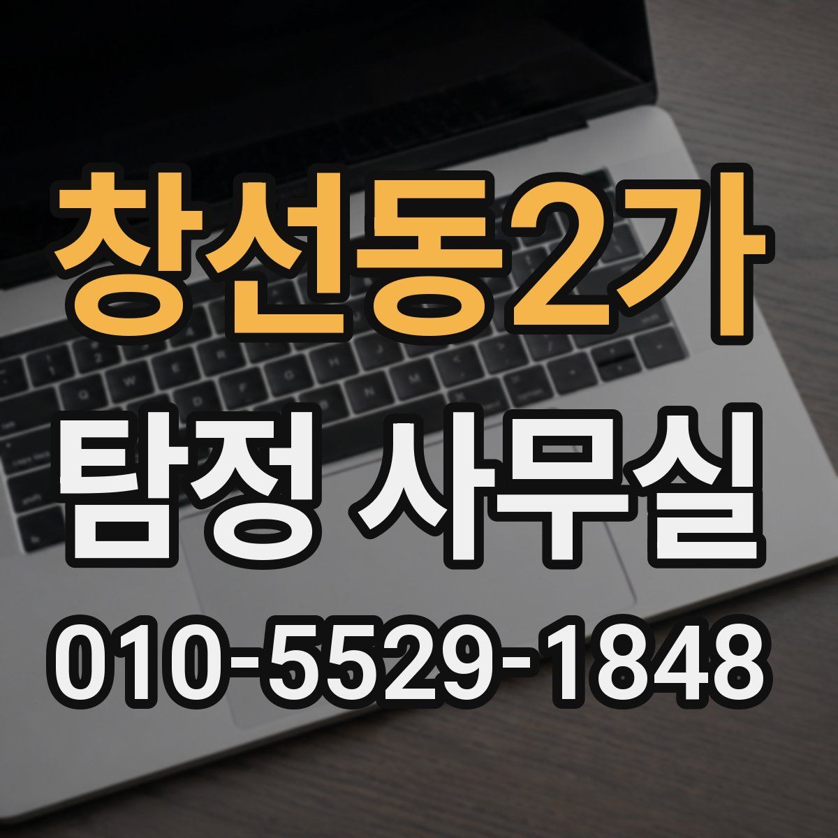 창선동2가 탐정 사무실