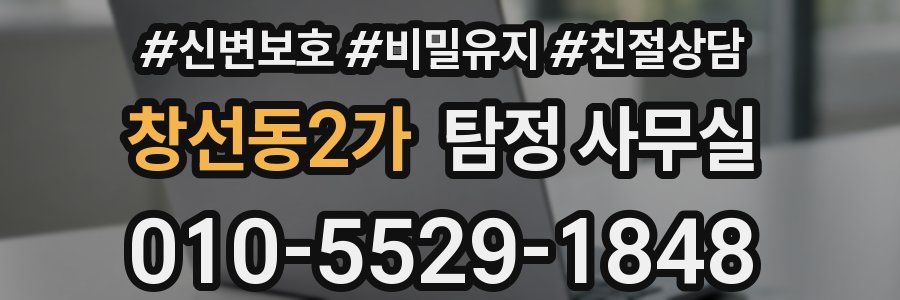 창선동2가 탐정 사무실