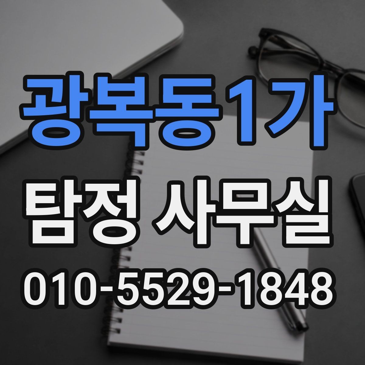 광복동1가 탐정 사무실 가출 사례에서 먼저 챙길 단서