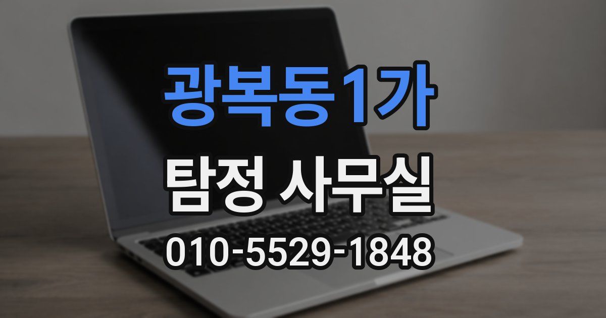 광복동1가 탐정 사무실