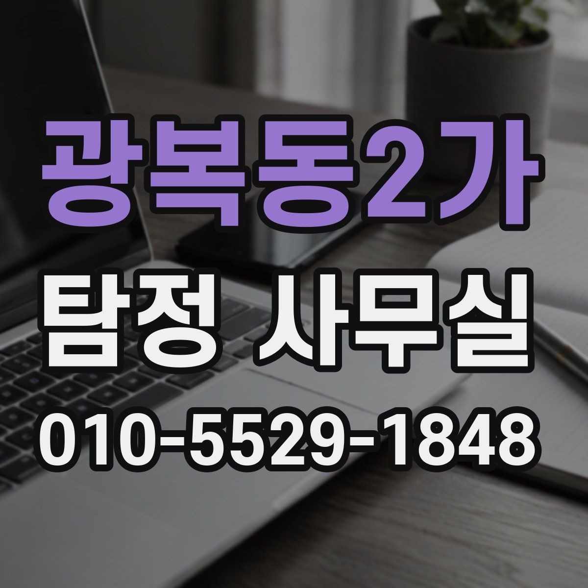 광복동2가 탐정 사무실 조사 계획을 사건 유형별로 잡는 과정
