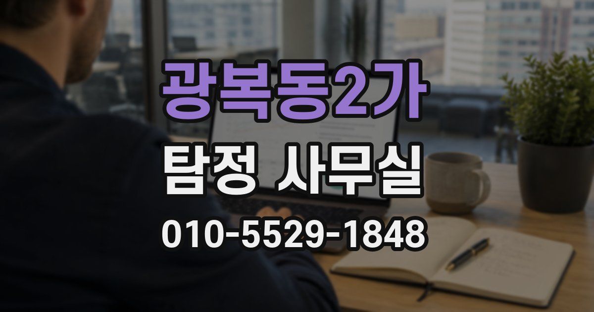 광복동2가 탐정 사무실