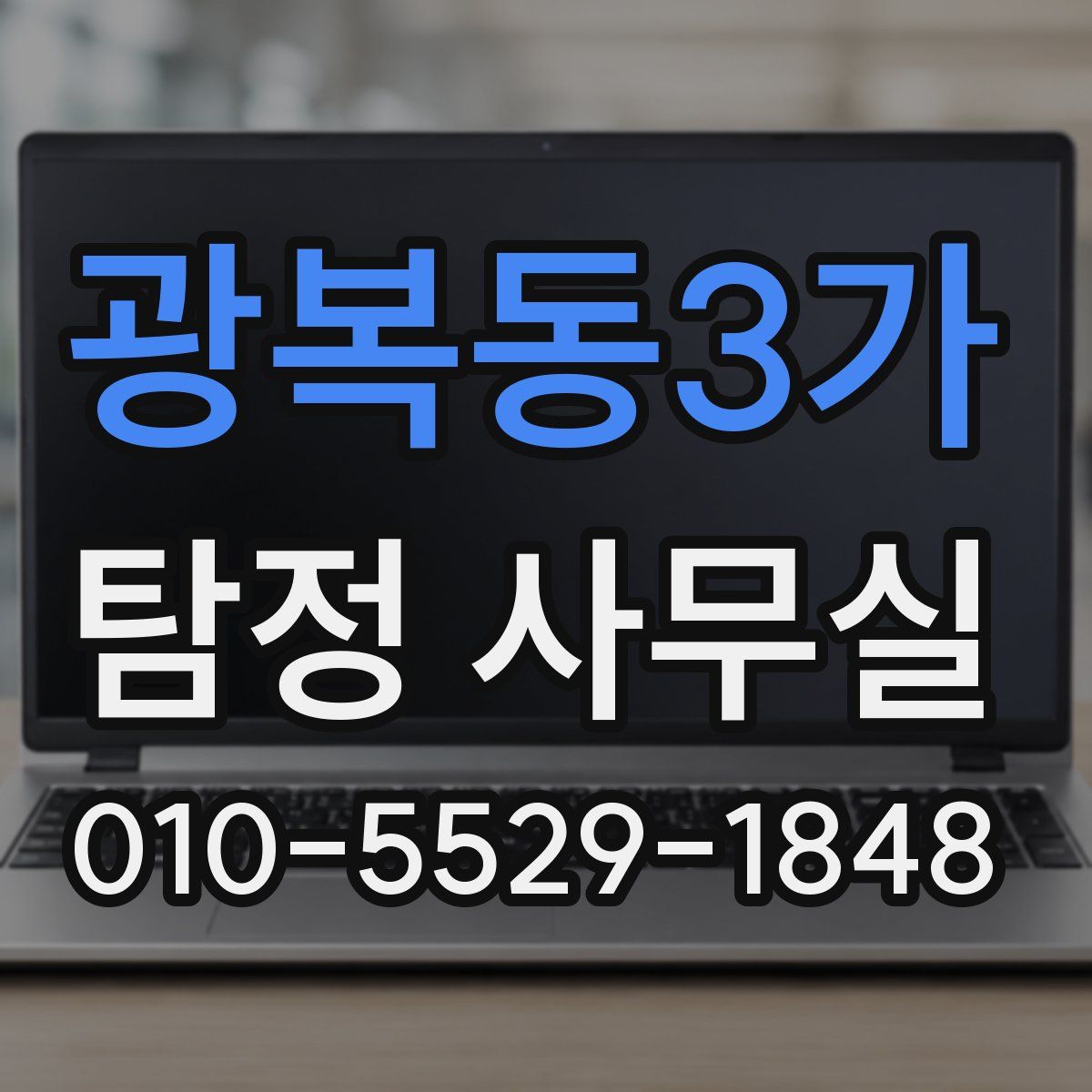 광복동3가 탐정 사무실