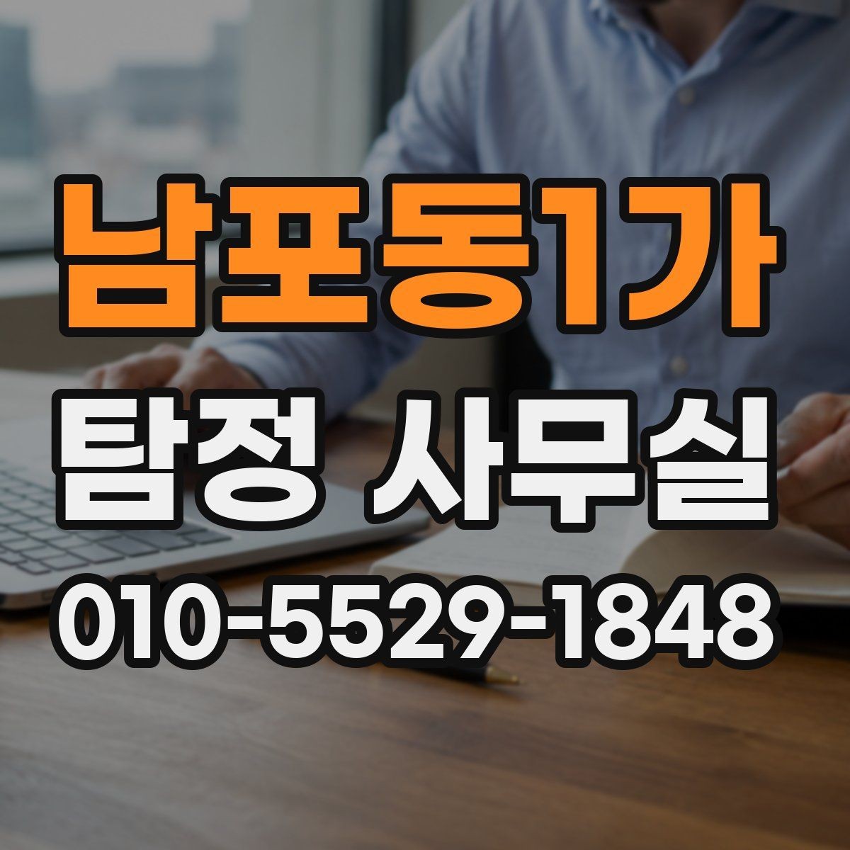 남포동1가 탐정 사무실 의뢰 목적을 선명하게 정리하는 요령