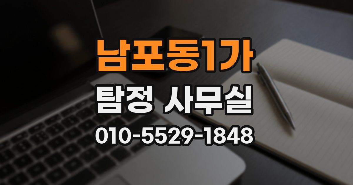 남포동1가 탐정 사무실