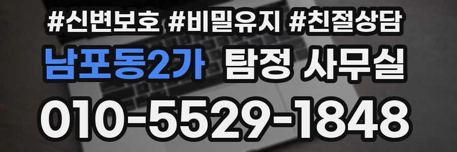 남포동2가 탐정 사무실