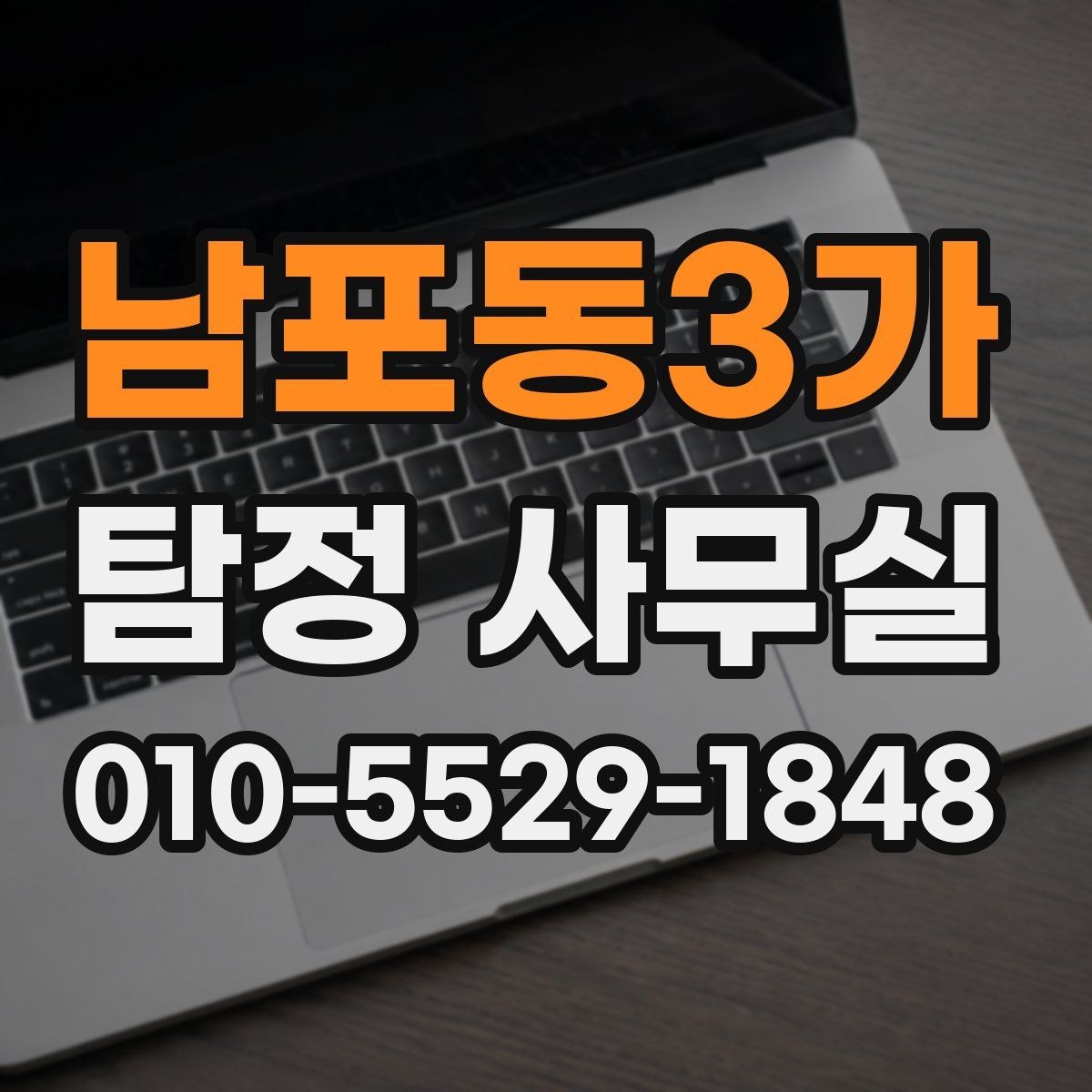 남포동3가 탐정 사무실 실종 사건에서 가족이 체크할 정보