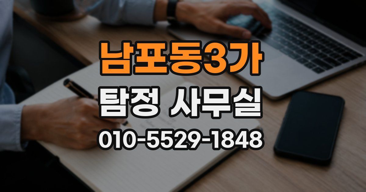 남포동3가 탐정 사무실