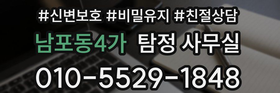 남포동4가 탐정 사무실