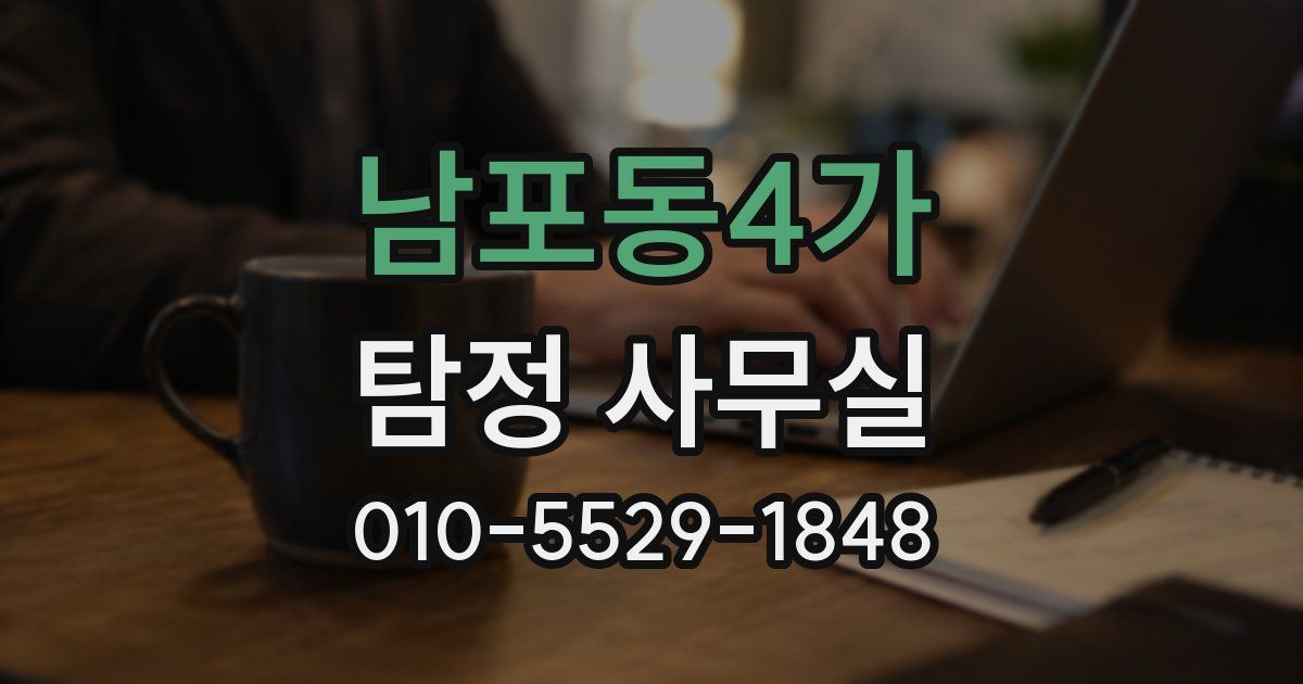 남포동4가 탐정 사무실