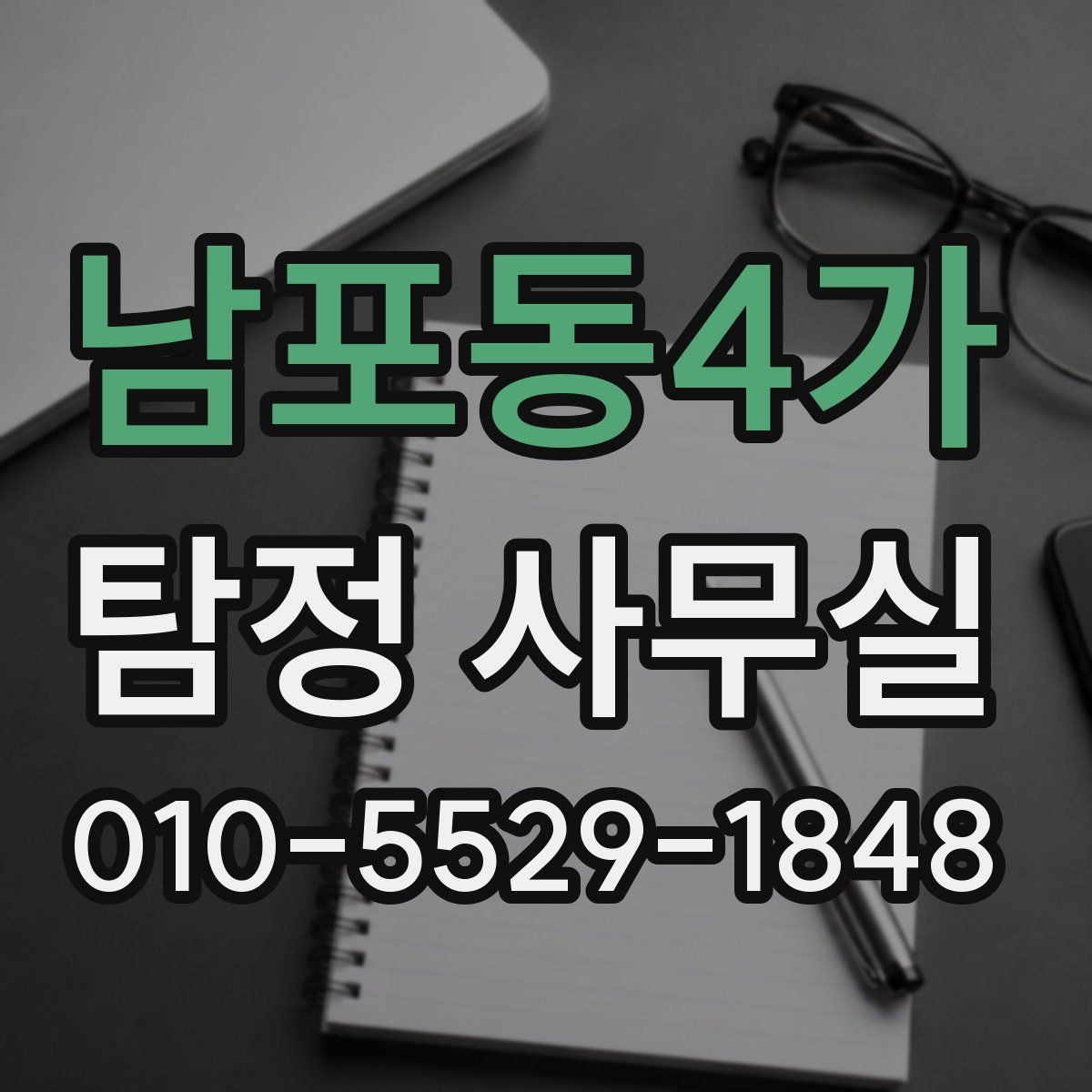 남포동4가 탐정 사무실