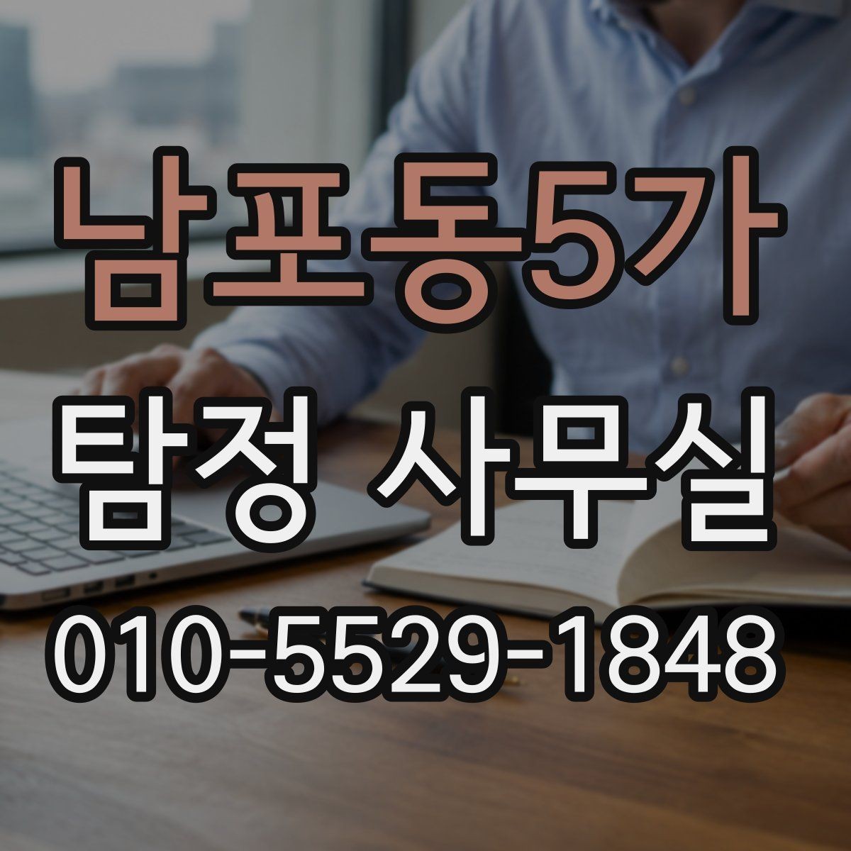 남포동5가 탐정 사무실 사건별 조사 계획이 달라지는 이유
