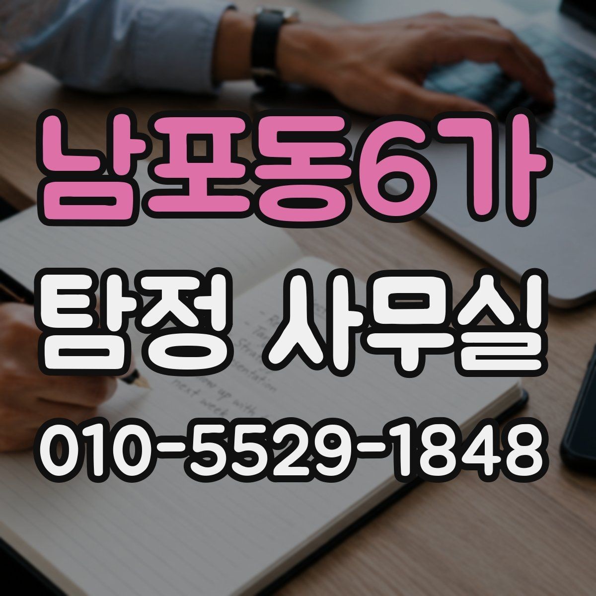 남포동6가 탐정 사무실 사기 사건 진술과 자료를 맞추는 과정