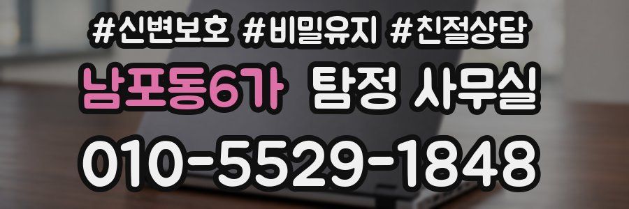 남포동6가 탐정 사무실