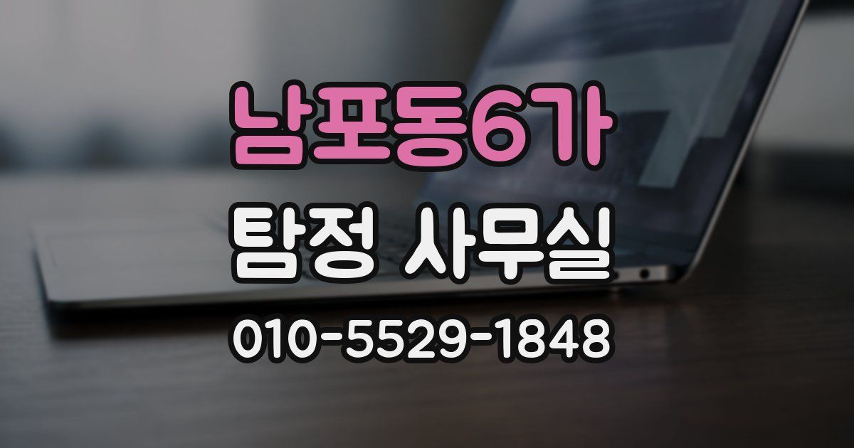 남포동6가 탐정 사무실