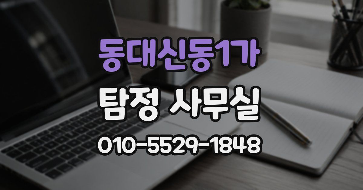 동대신동1가 탐정 사무실