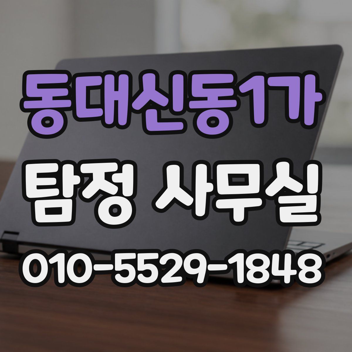 동대신동1가 탐정 사무실