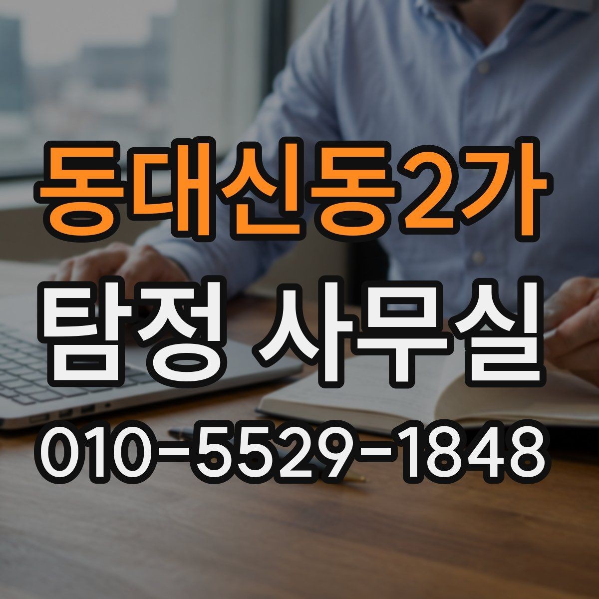 동대신동2가 탐정 사무실 가출 사례에서 먼저 찾는 흔적