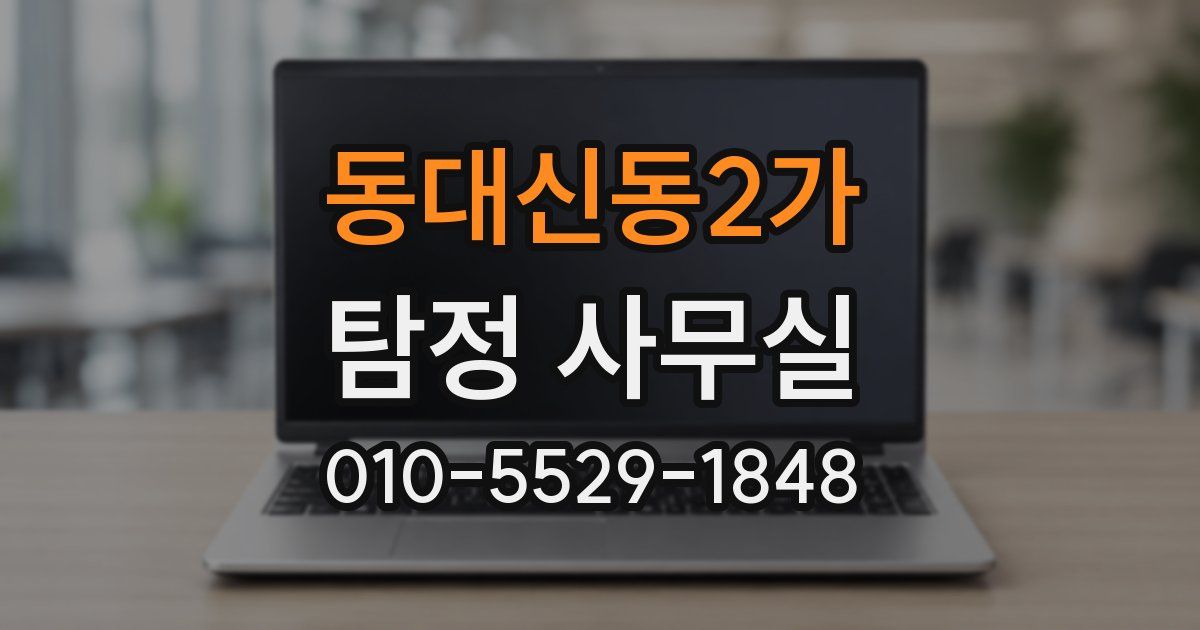 동대신동2가 탐정 사무실