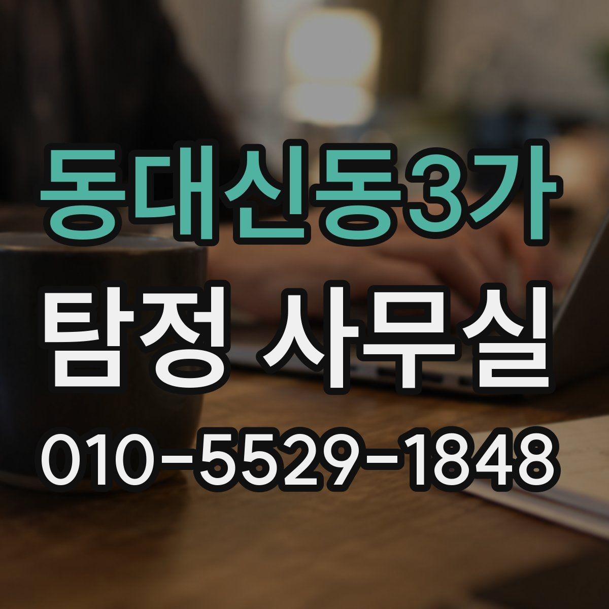 동대신동3가 탐정 사무실 긴급 의뢰에서 우선순위 세우는 기준