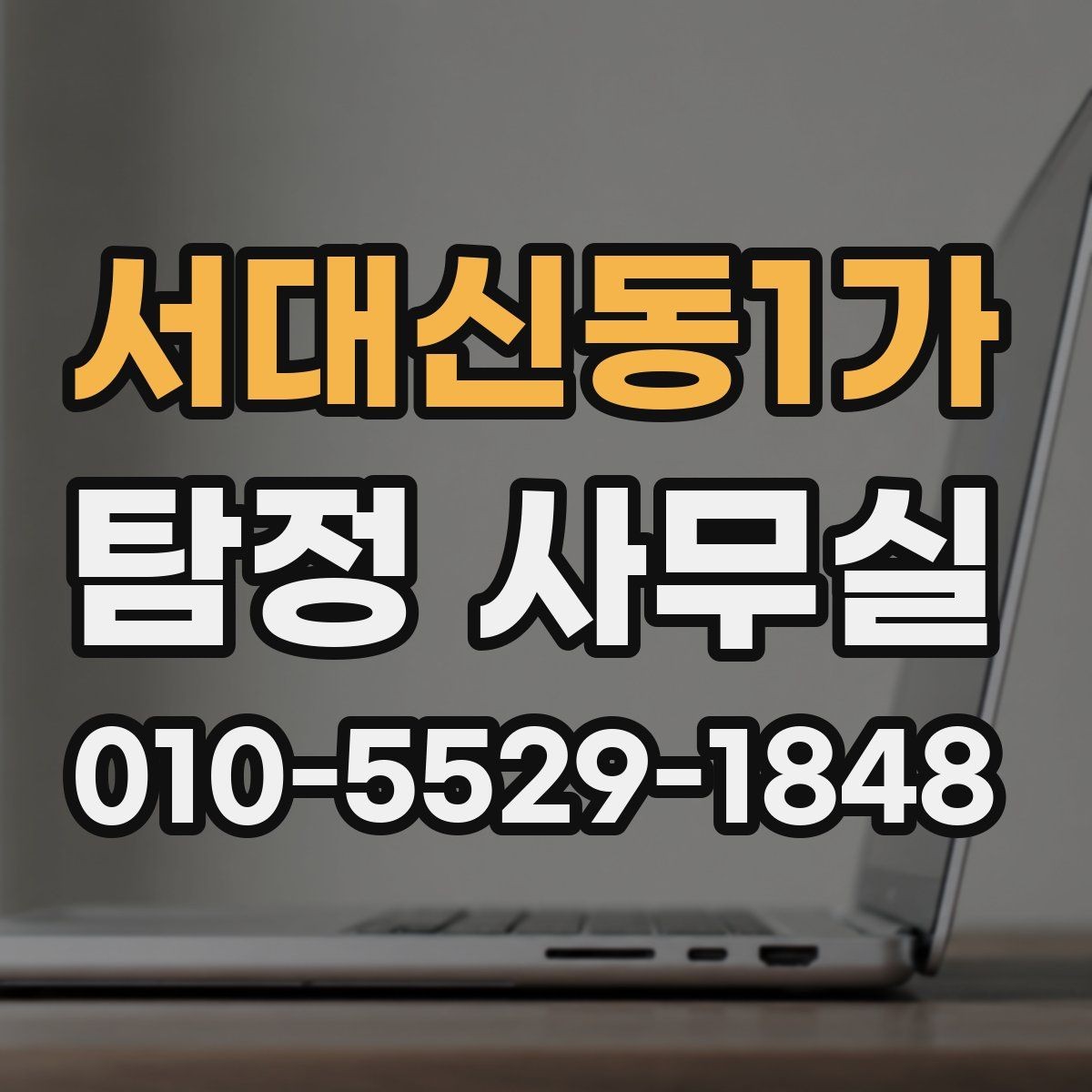서대신동1가 탐정 사무실 사건 접수 뒤 진행 절차 한눈에 보기