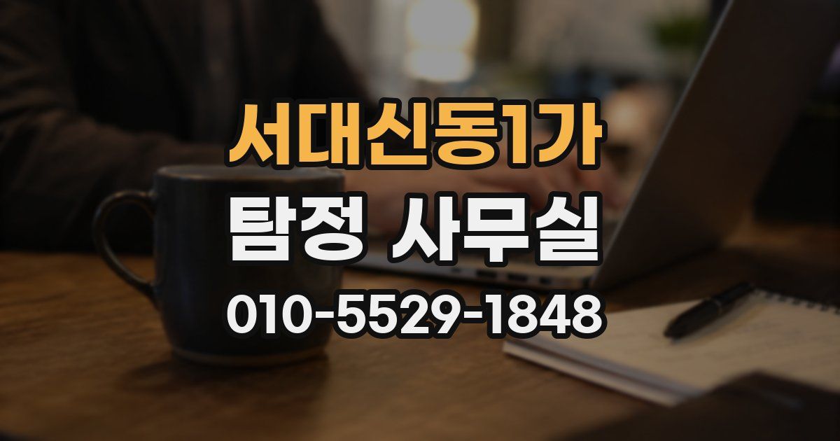 서대신동1가 탐정 사무실