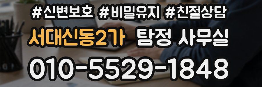 서대신동2가 탐정 사무실