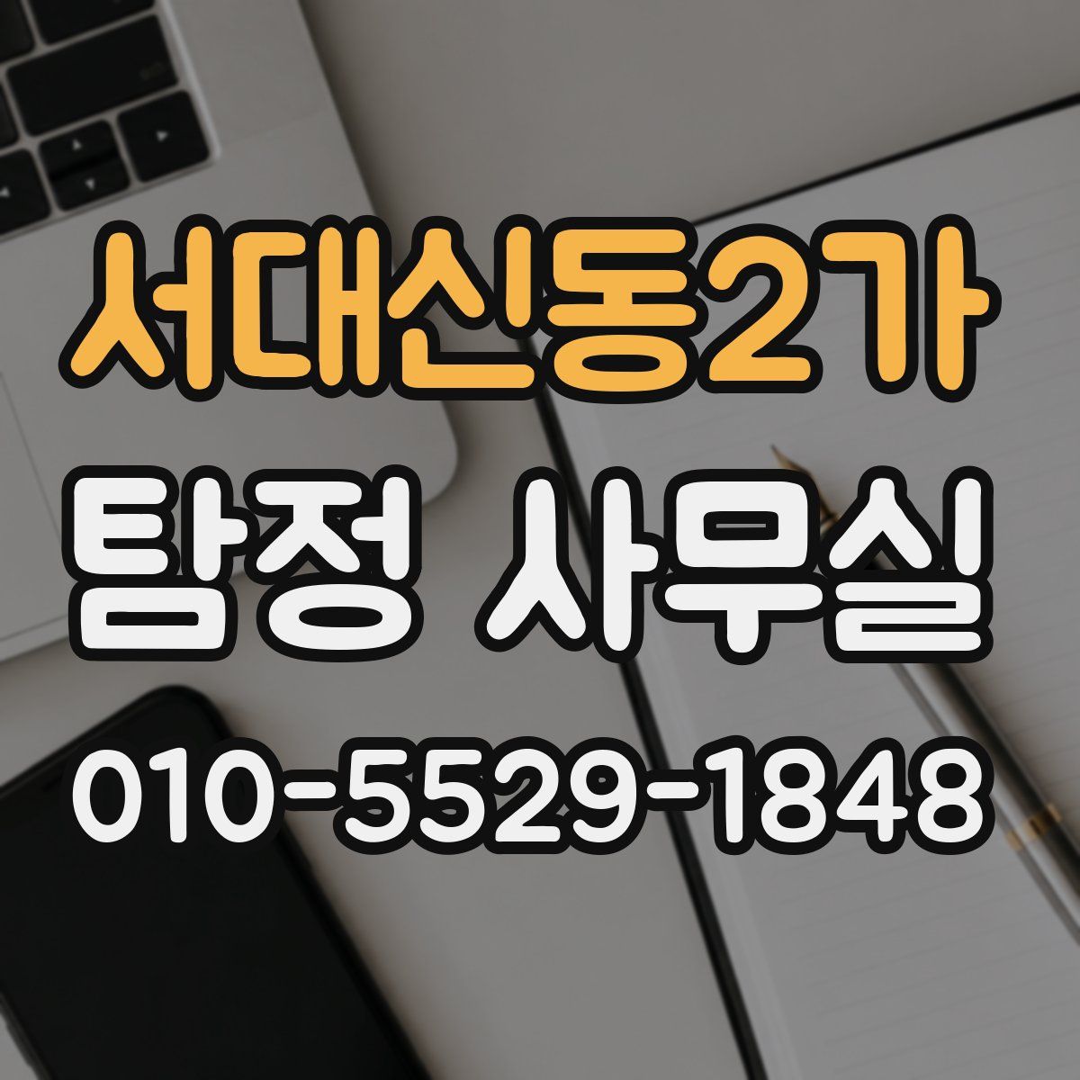 서대신동2가 탐정 사무실