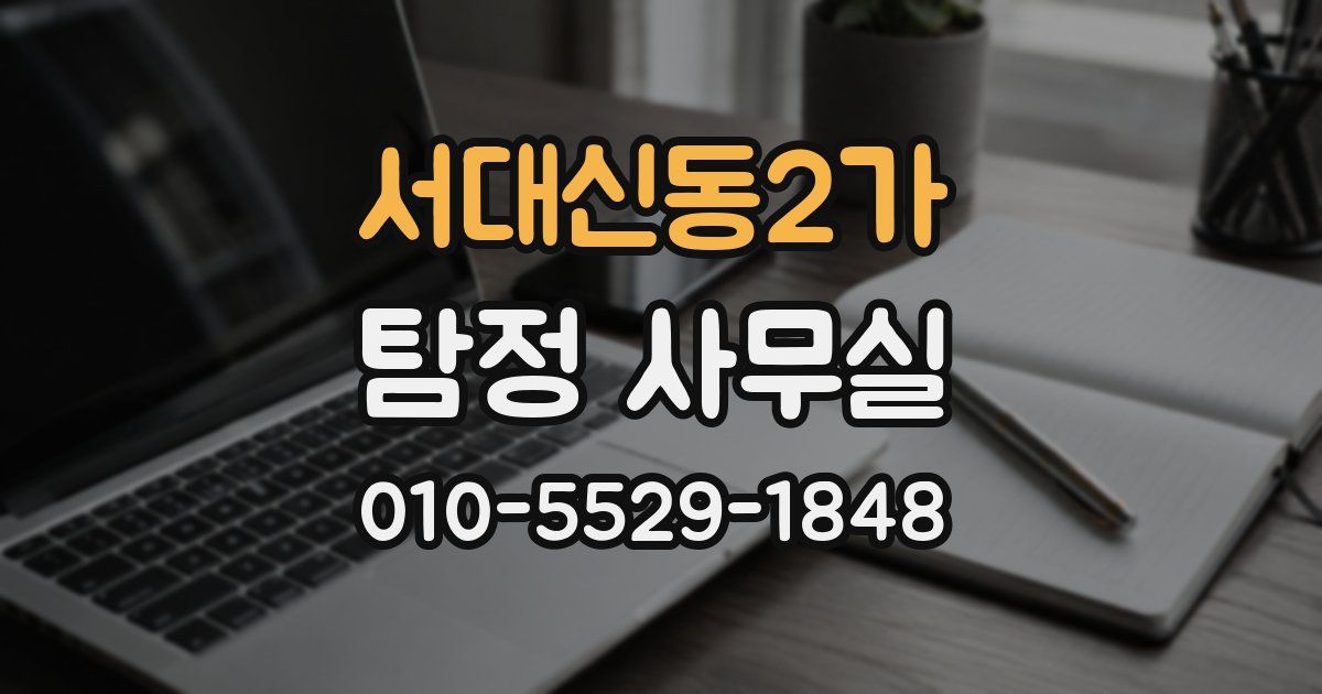 서대신동2가 탐정 사무실