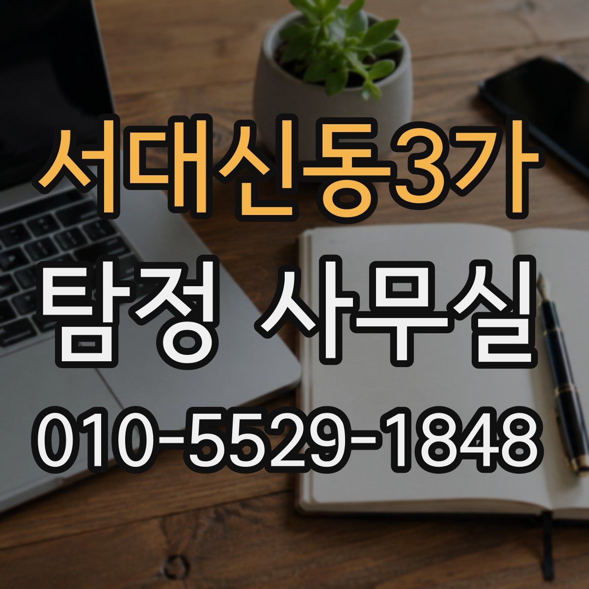 서대신동3가 탐정 사무실