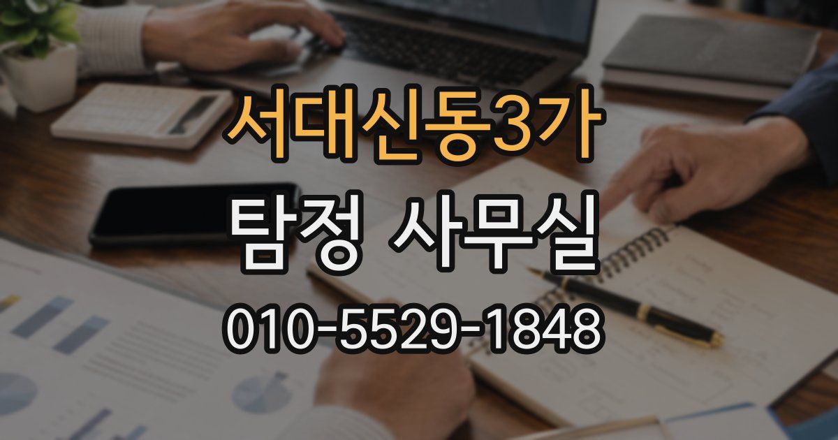 서대신동3가 탐정 사무실