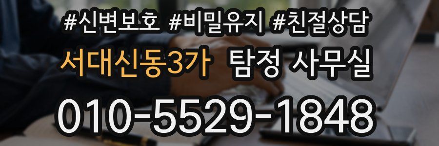 서대신동3가 탐정 사무실