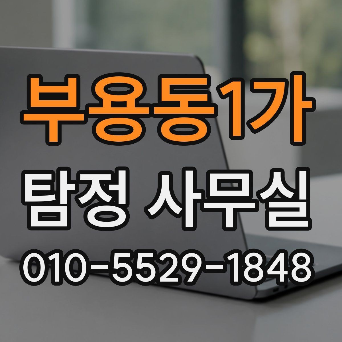 부용동1가 탐정 사무실 초기 상담에서 빠지기 쉬운 질문들