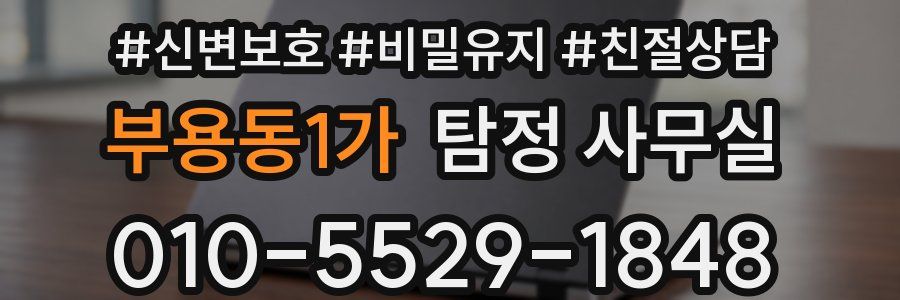 부용동1가 탐정 사무실