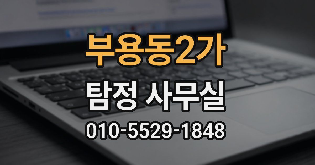 부용동2가 탐정 사무실