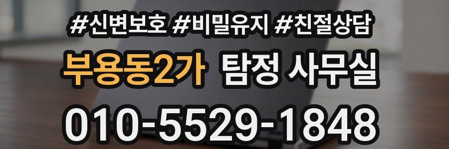 부용동2가 탐정 사무실