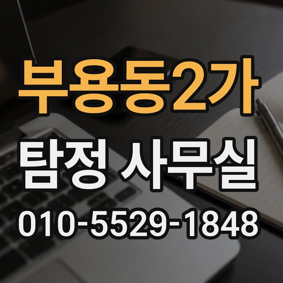 부용동2가 탐정 사무실