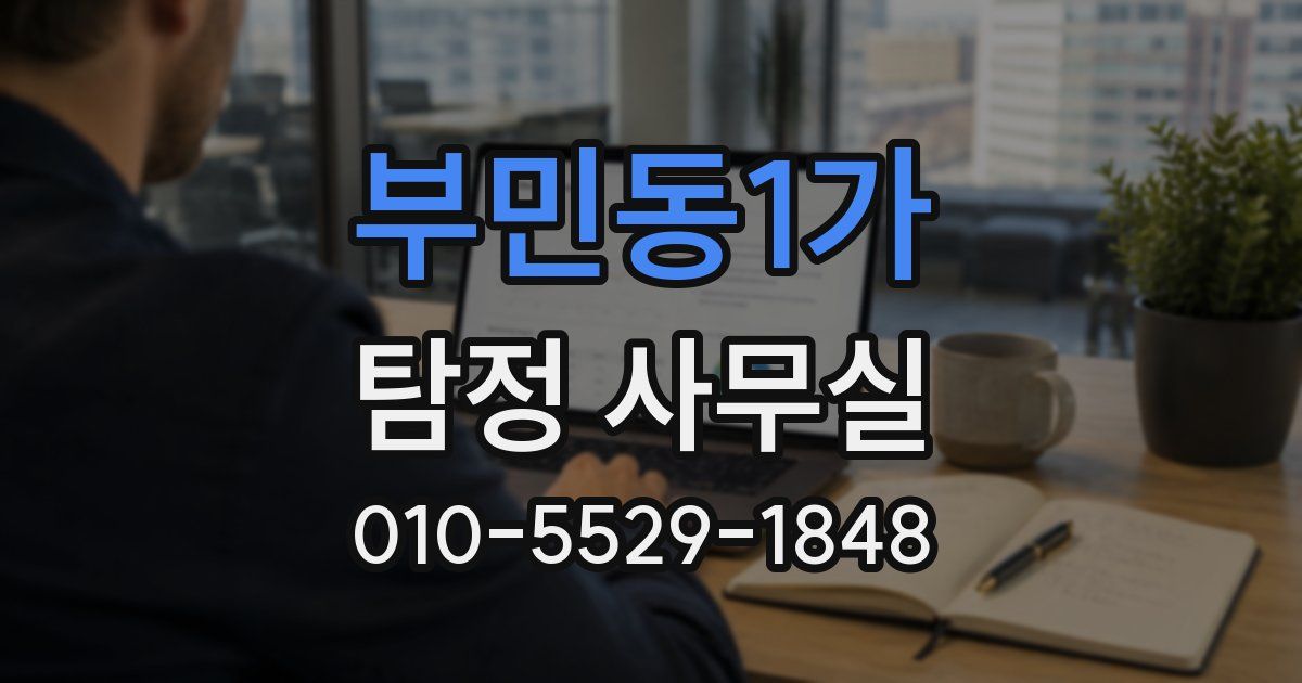 부민동1가 탐정 사무실
