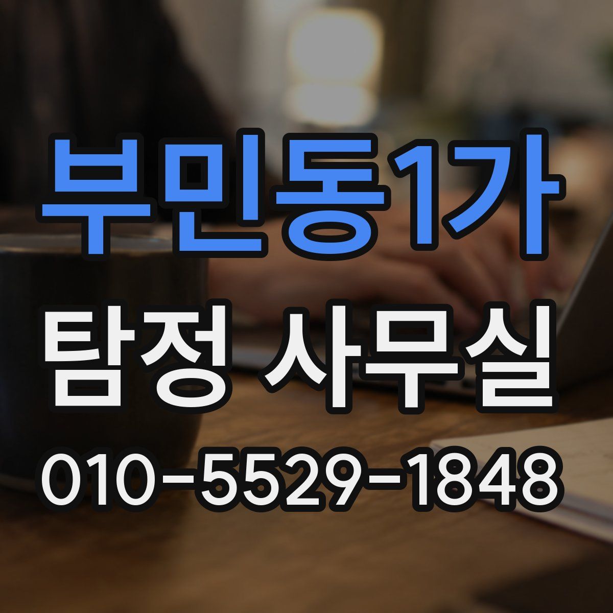 부민동1가 탐정 사무실