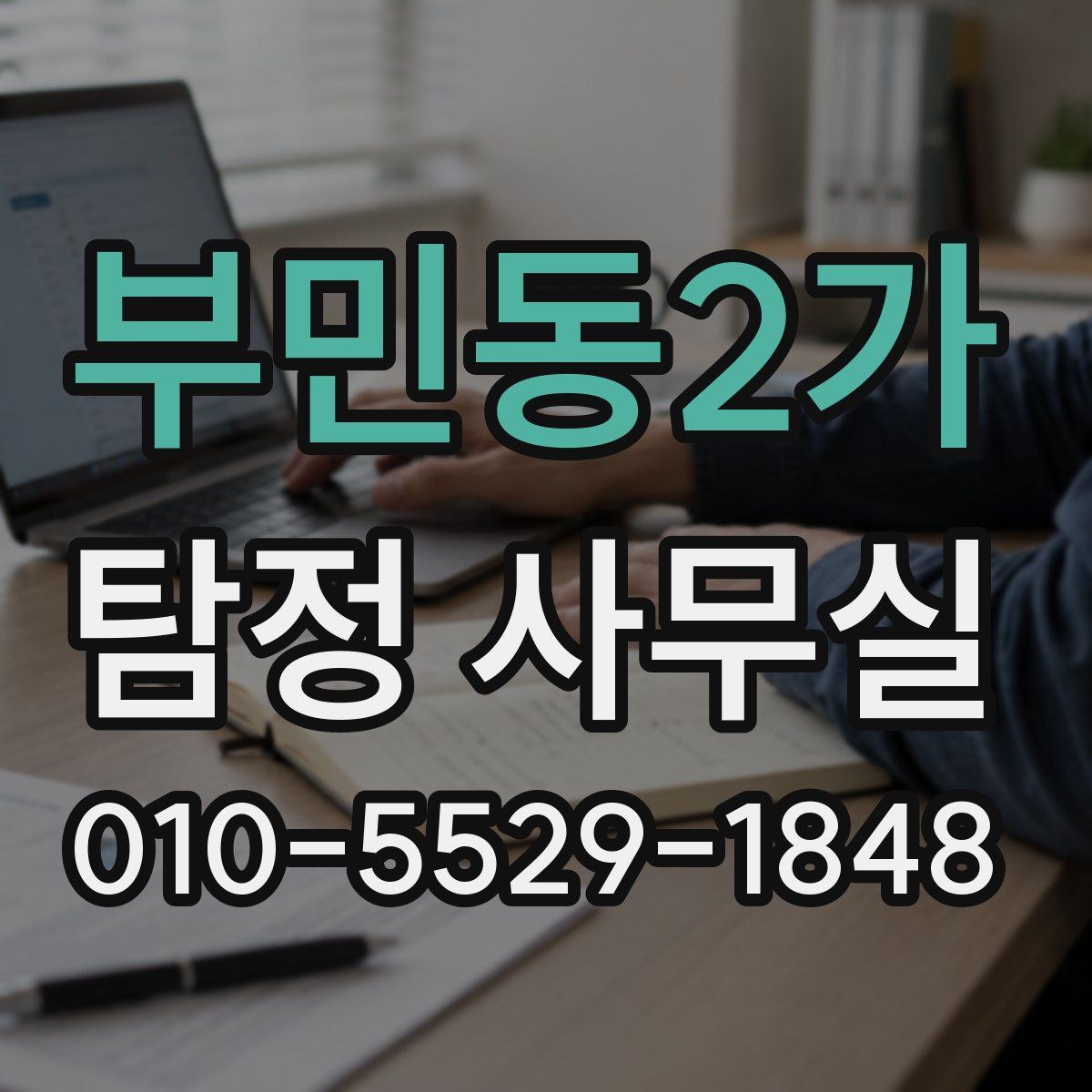 부민동2가 탐정 사무실