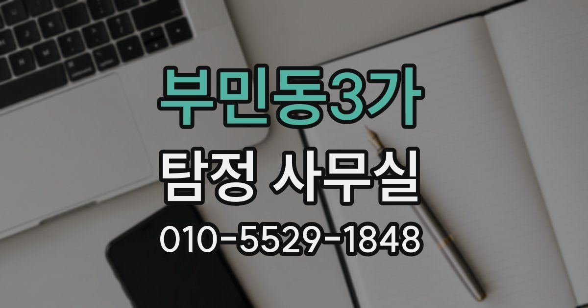부민동3가 탐정 사무실