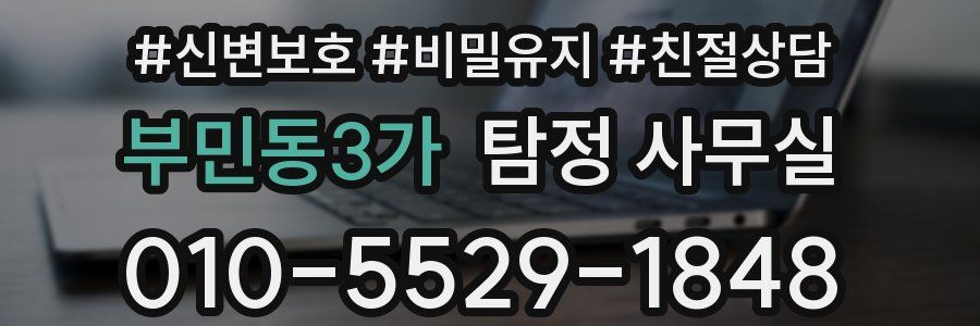 부민동3가 탐정 사무실