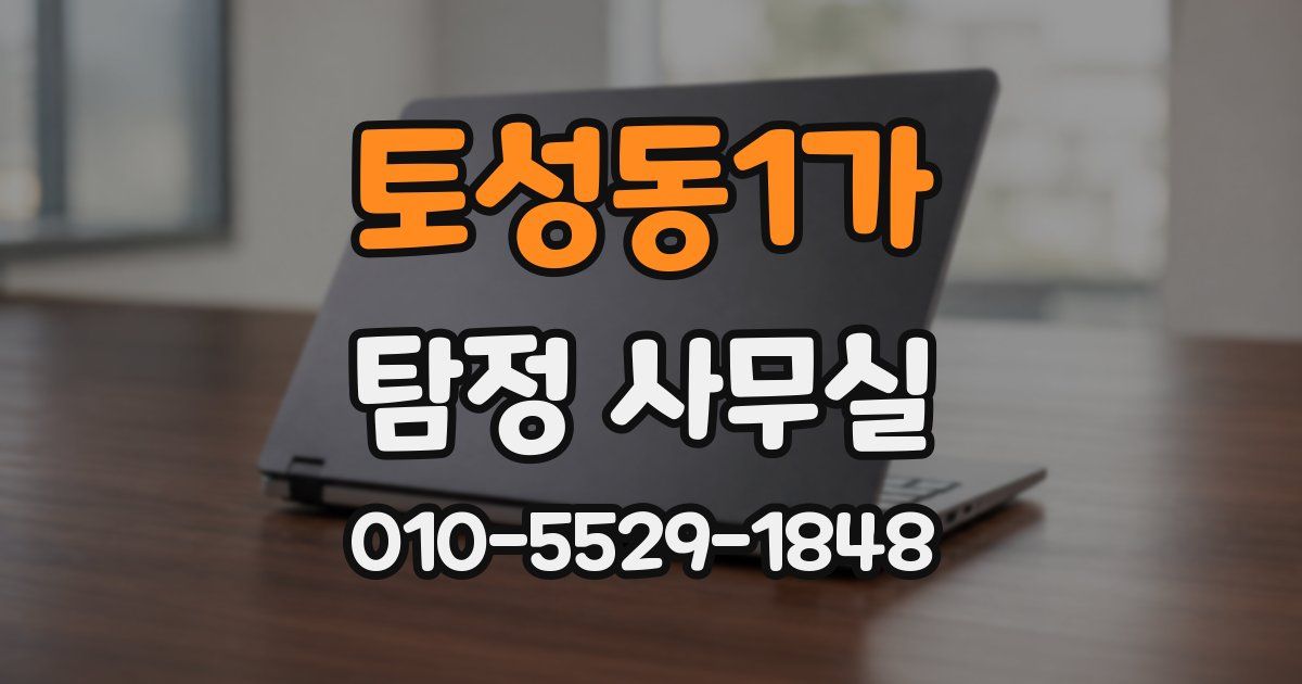 토성동1가 탐정 사무실