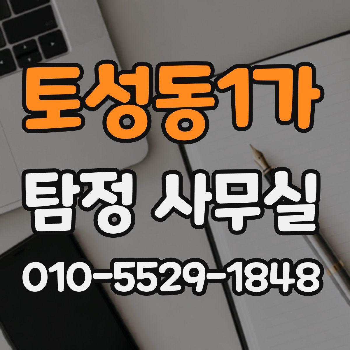 토성동1가 탐정 사무실