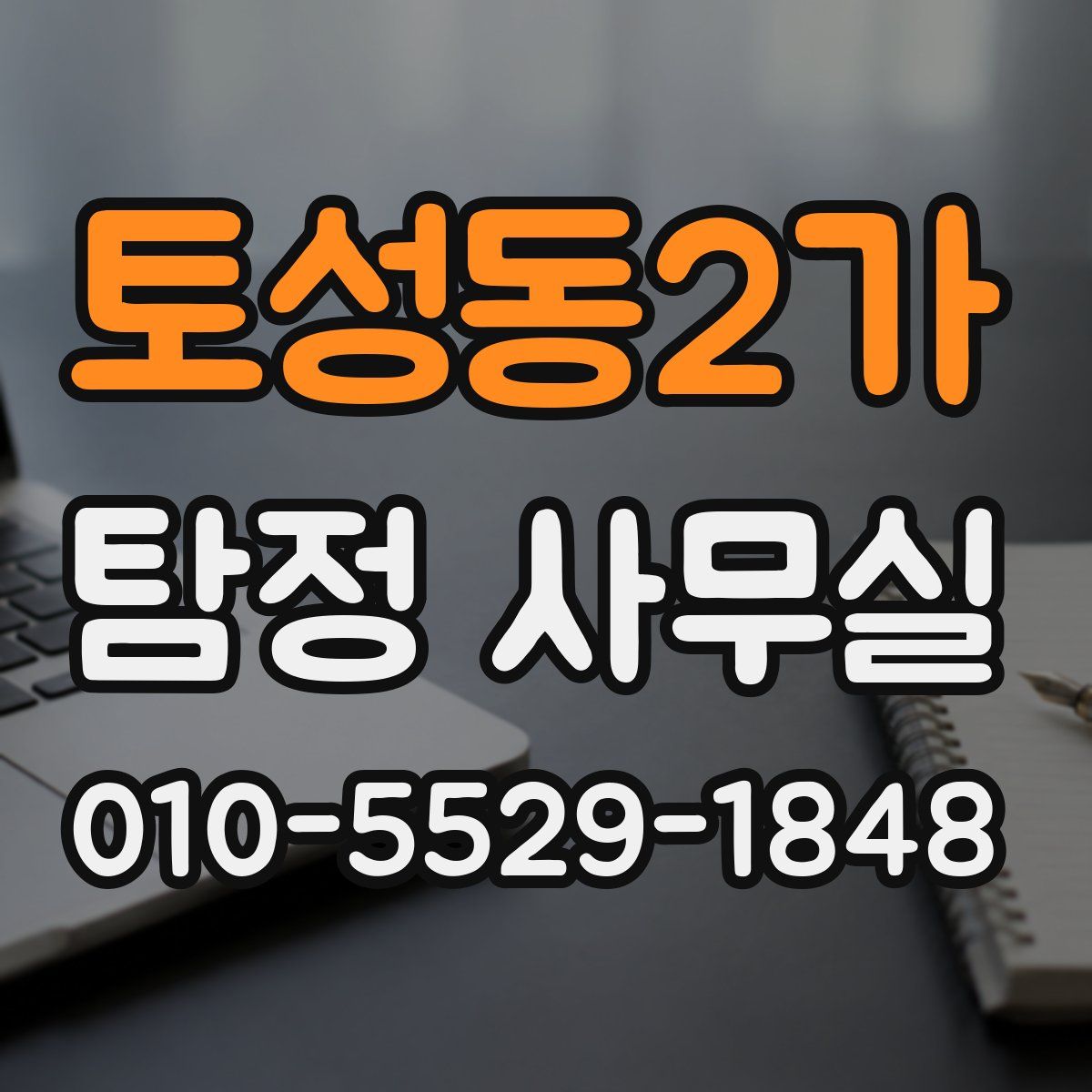 토성동2가 탐정 사무실