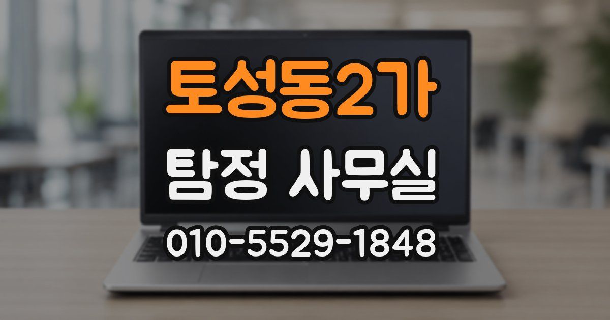 토성동2가 탐정 사무실