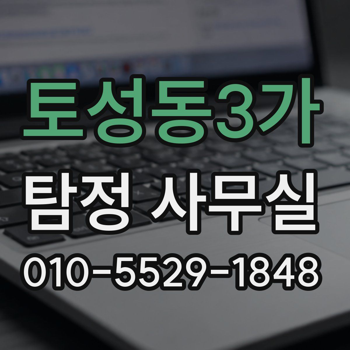 토성동3가 탐정 사무실