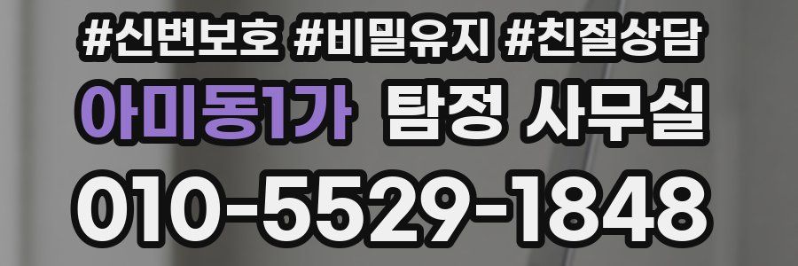 아미동1가 탐정 사무실